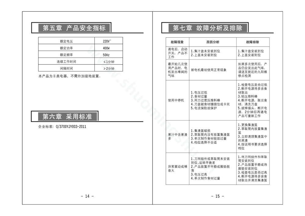 九阳榨汁机JYZ-S6说明书第9页