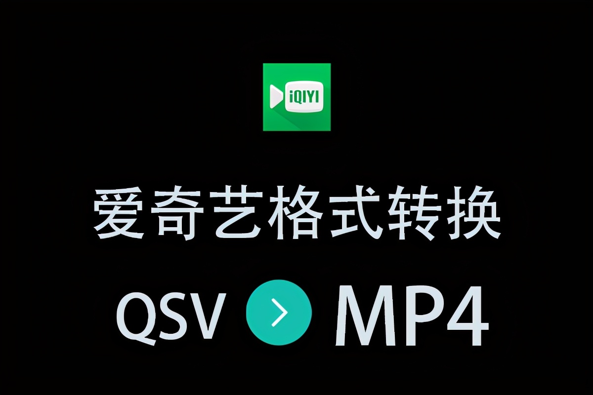 爱奇艺QSV转MP4格式｜保姆级教程人手必备建议收藏提供下载方式