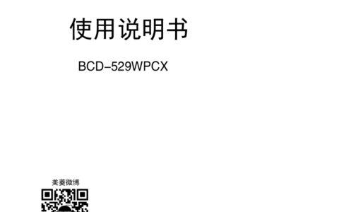 美菱冰箱 BCD-529WPCX 使用说明书