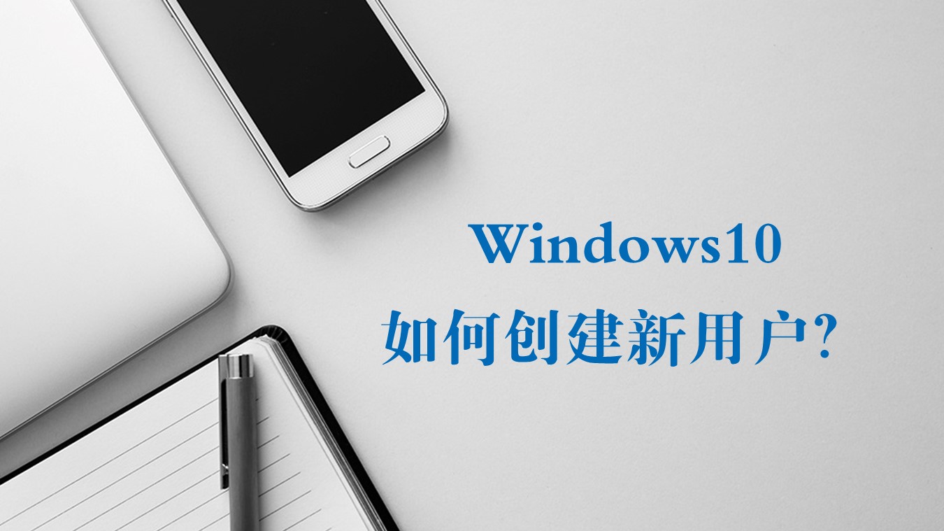 创建微软账户（windows10如何添加新的登录用户）(1)
