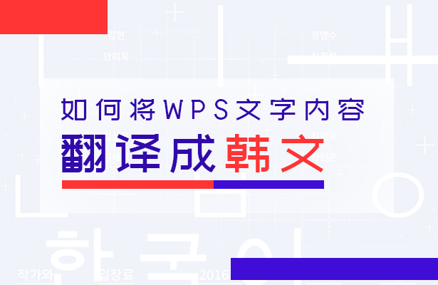 wps怎么翻译文件（wps表格中的内容怎么翻译成韩文）(1)