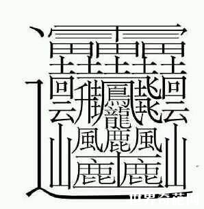 世界上最难写的字 看看这些有趣又难写的汉字，能认识1个算你牛？