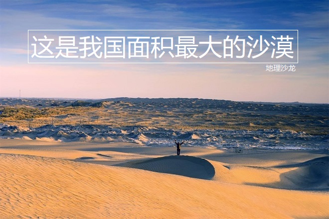 塔克拉玛干沙漠：是我国面积最大的沙漠，也是世界第二大流动沙漠