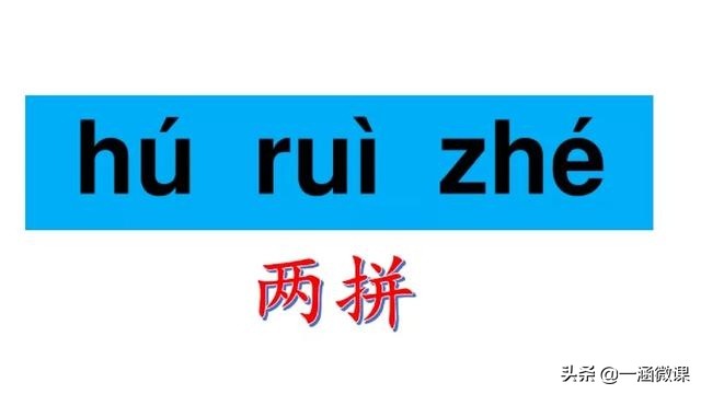 幼小衔接-小学汉语拼音—整体认读音节图文解析