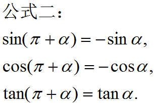高中诱导公式只需记住一个口诀：“奇变偶不变，符号看象限。”
