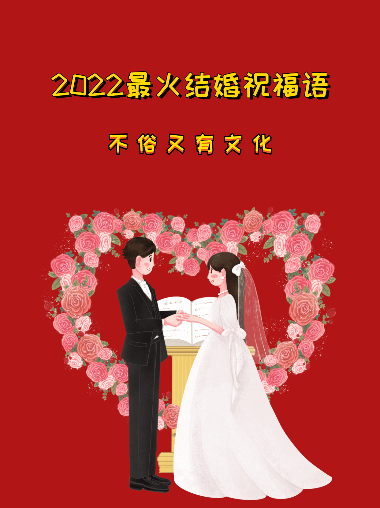 2022最火结婚祝福语，不俗又有文化