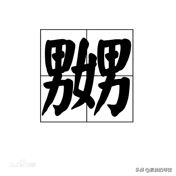 汉字里面最有意思的两个字：嬲和嫐。你知道什么意思吗？