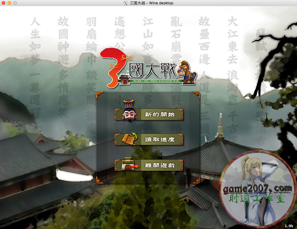三国大战 MAC 苹果电脑游戏 繁体中文版 支援10.15 11